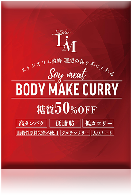 ボディメイクカレー
